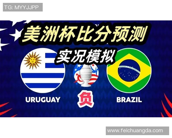 乌拉圭对阵巴西精彩直播全程回顾与赛后分析